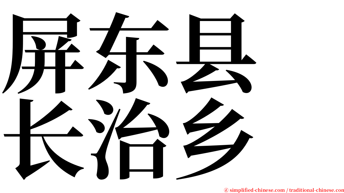 屏东县　长治乡 serif font